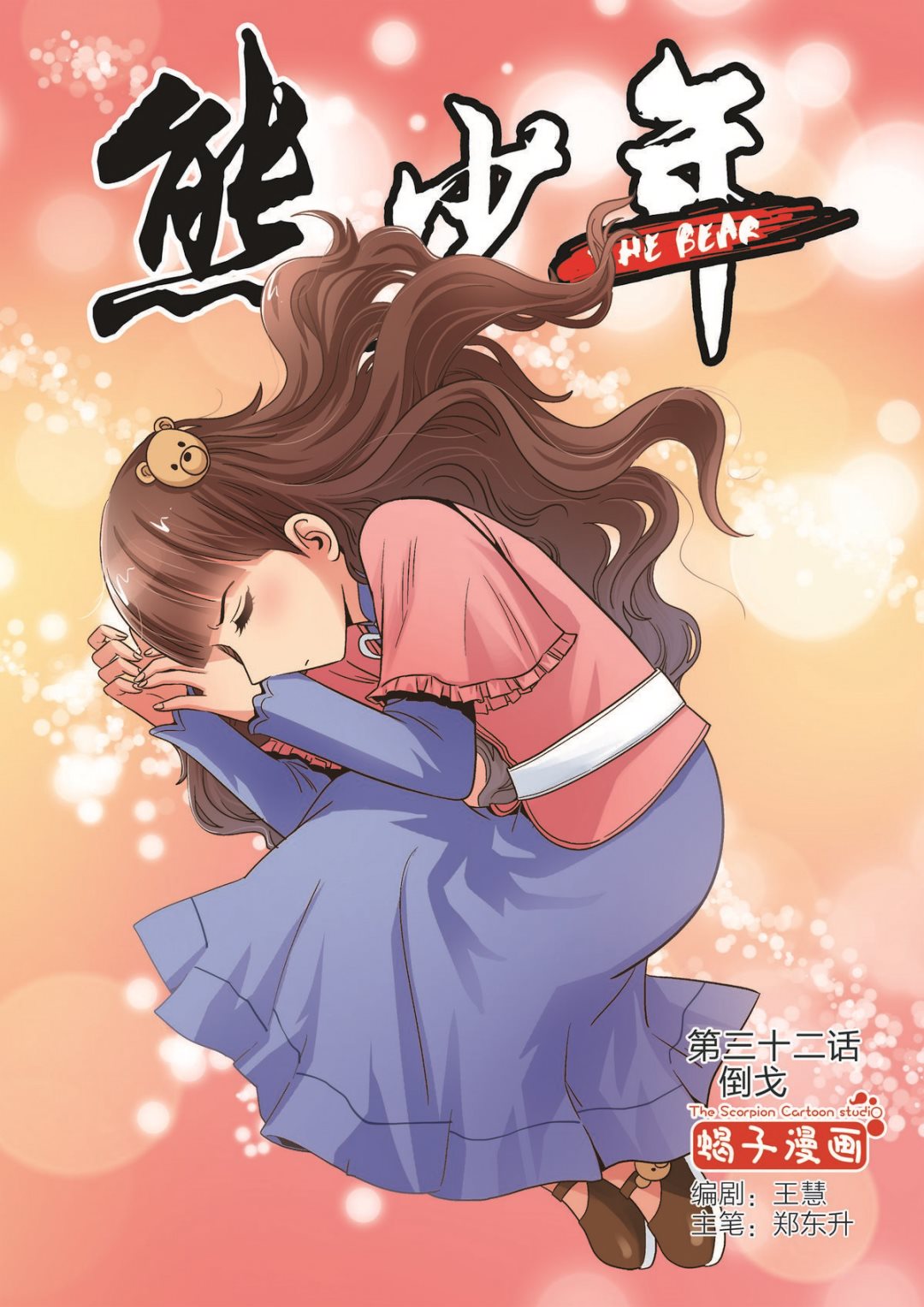 《熊少年》第32话 倒戈 第1页