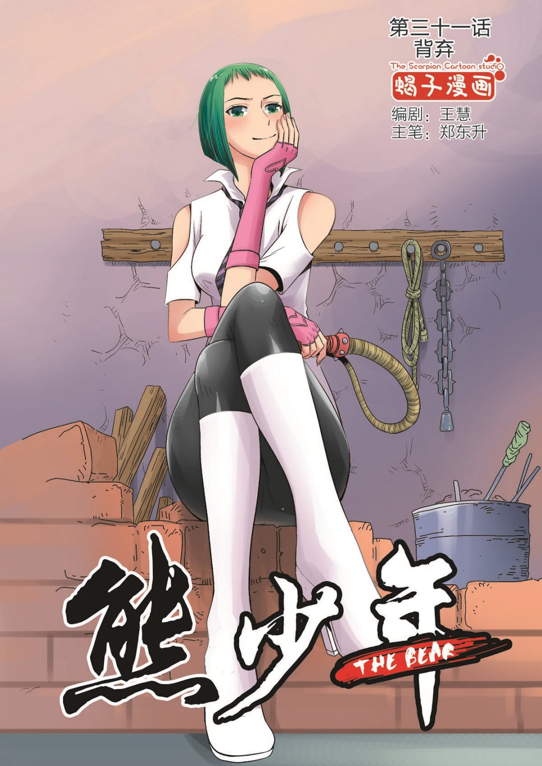《熊少年》第31话 背弃 第1页
