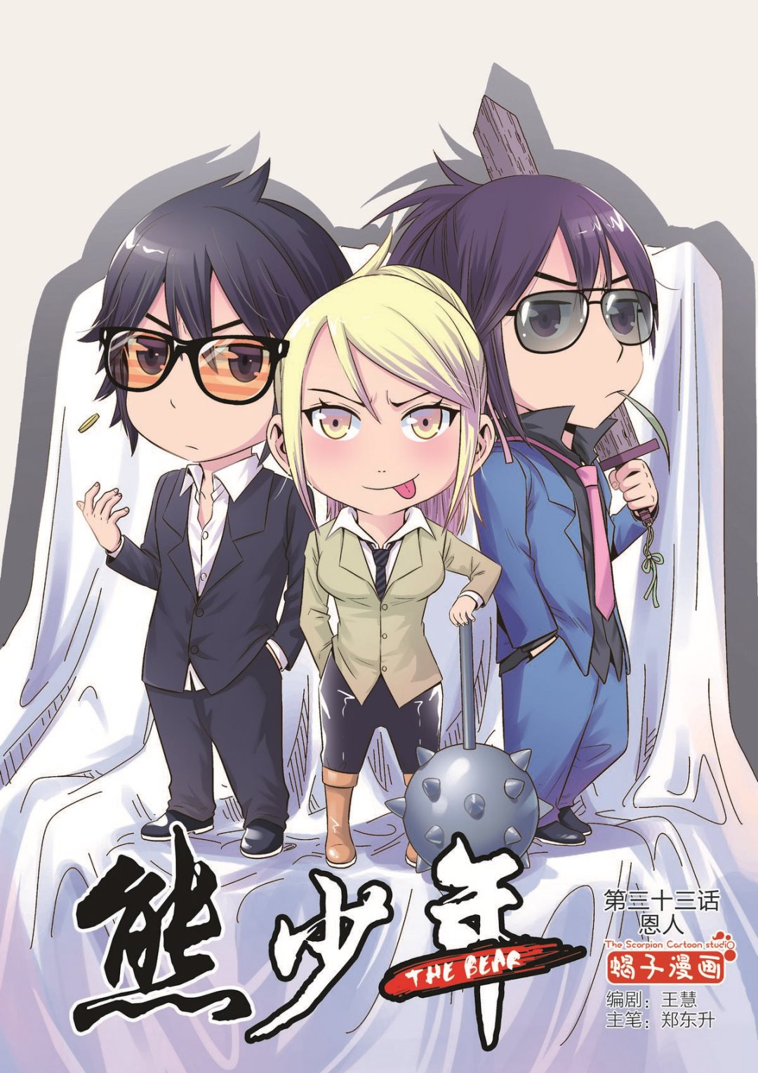 《熊少年》第33话 恩人 第1页