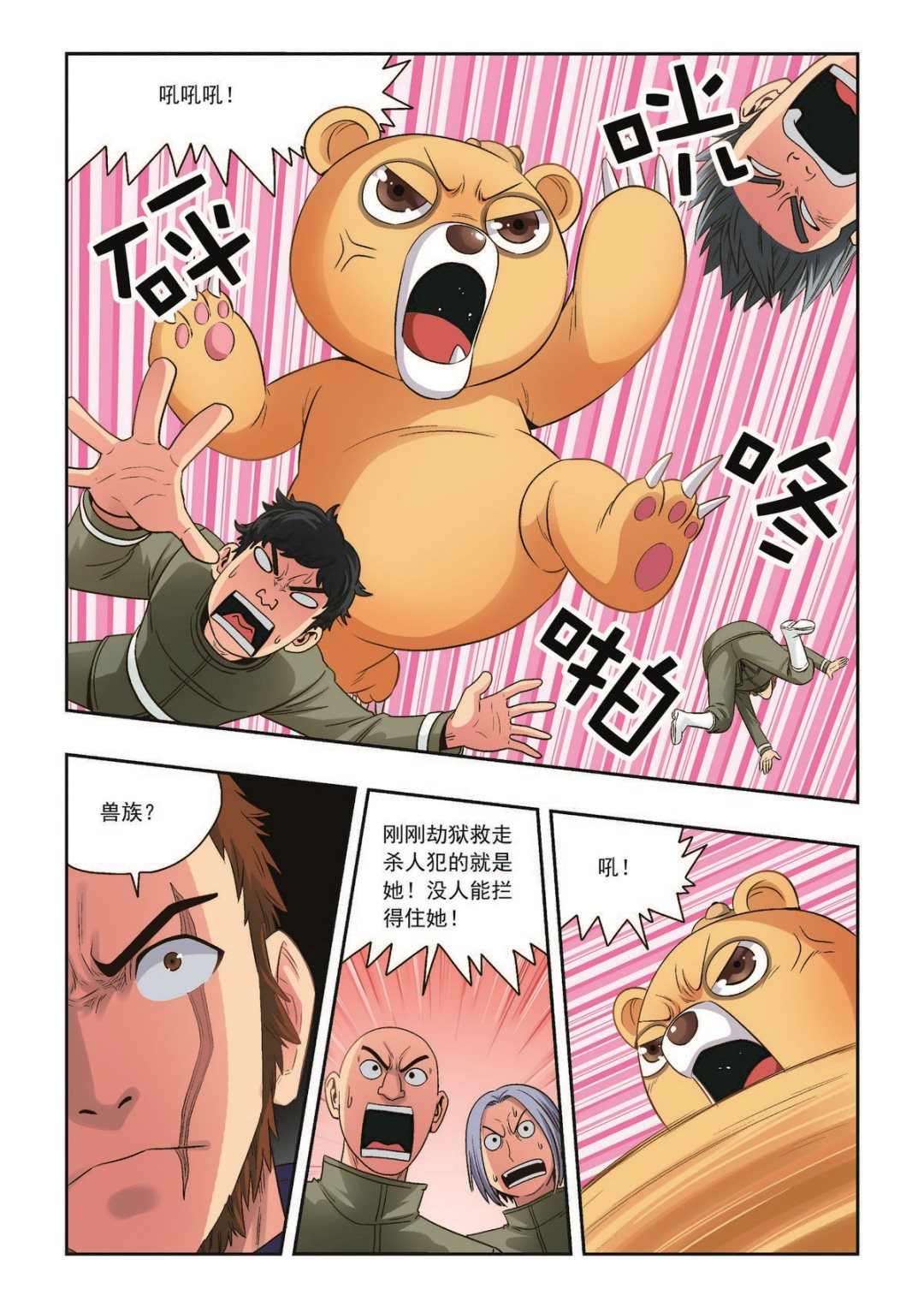 《熊少年》第36话 珍的厄运 第13页
