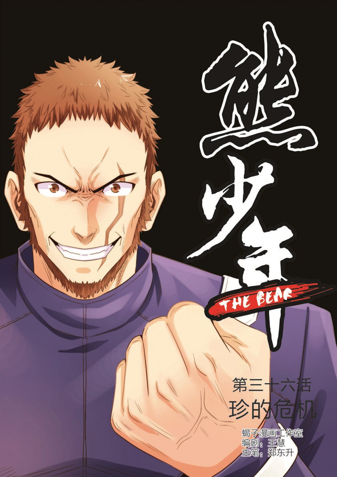 《熊少年》第36话 珍的厄运 第1页