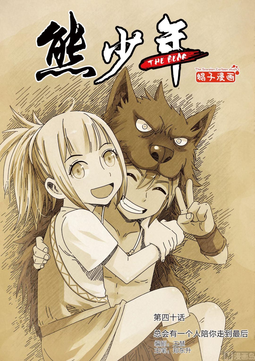 《熊少年》第40话 总会有一个人陪你走到最后 第1页