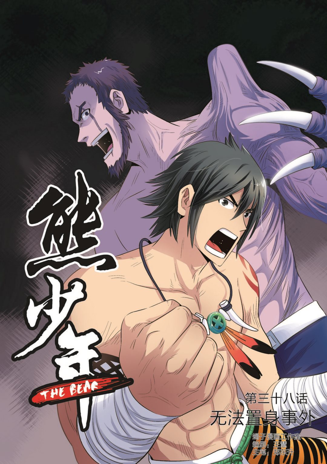 《熊少年》第38话 无法置身事外 第1页