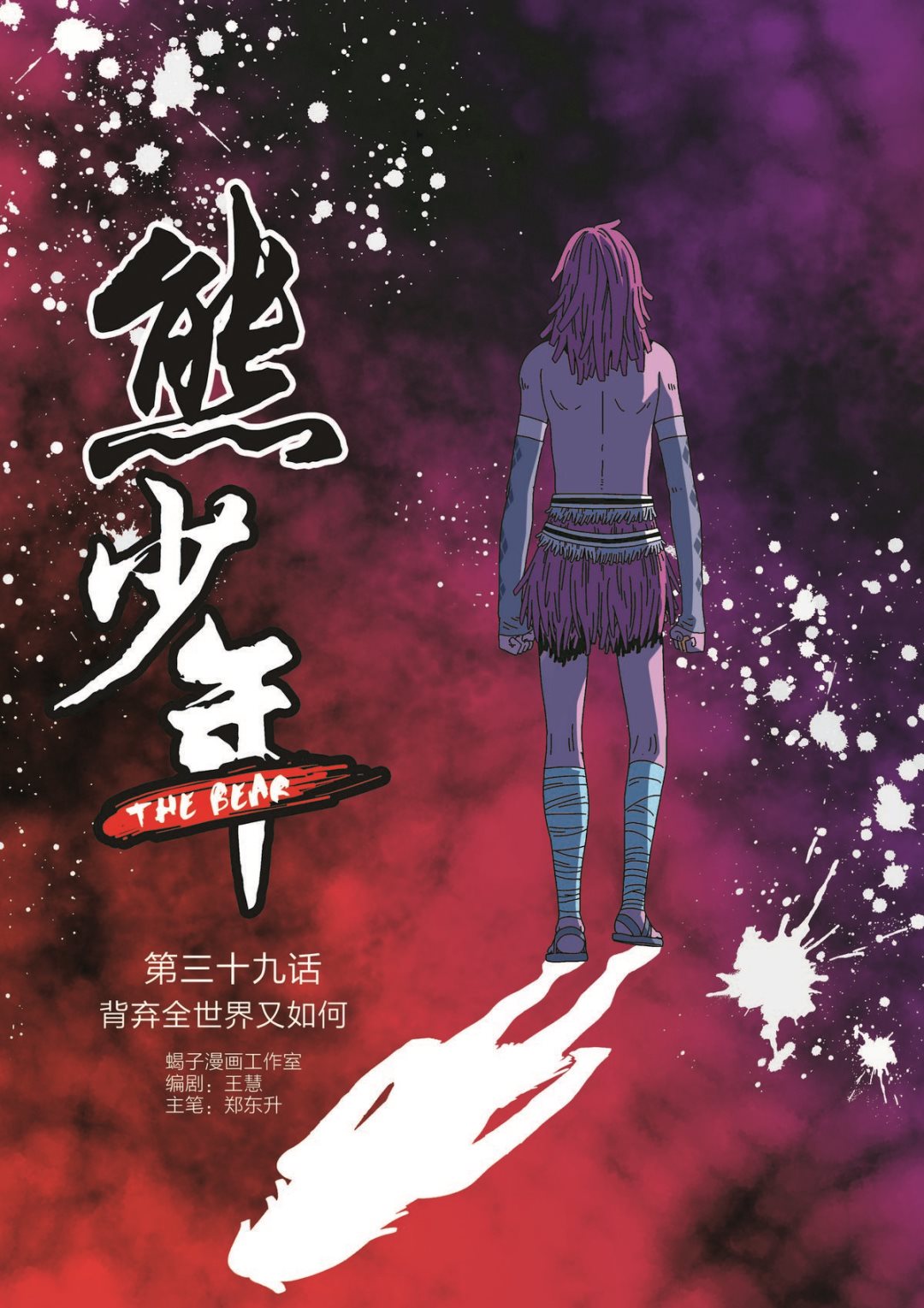 《熊少年》第39话 背弃全世界又如何 第1页