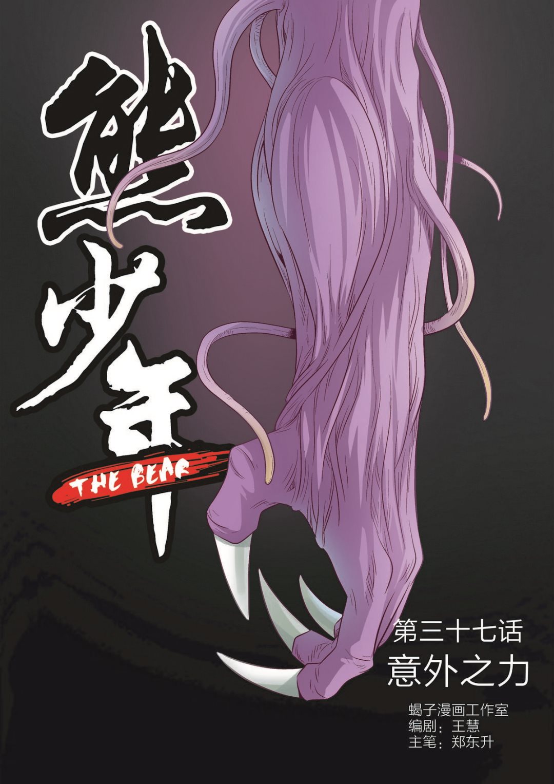 《熊少年》第37话 意外之力 第1页