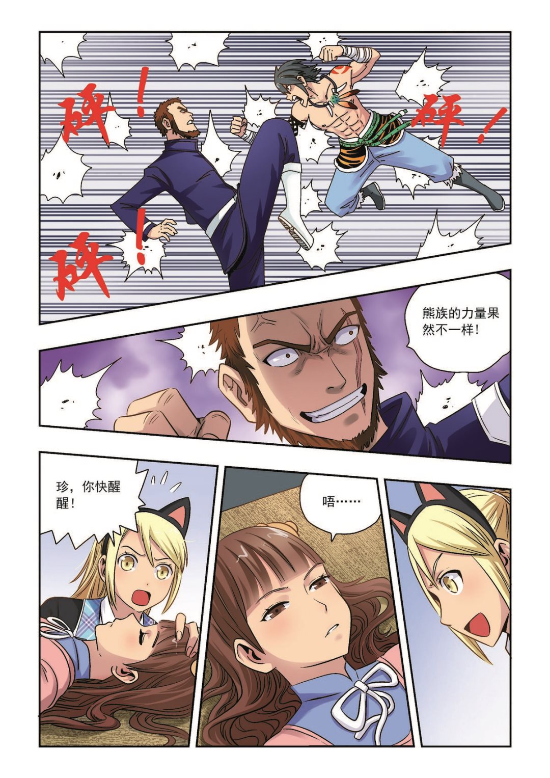《熊少年》第37话 意外之力 第7页