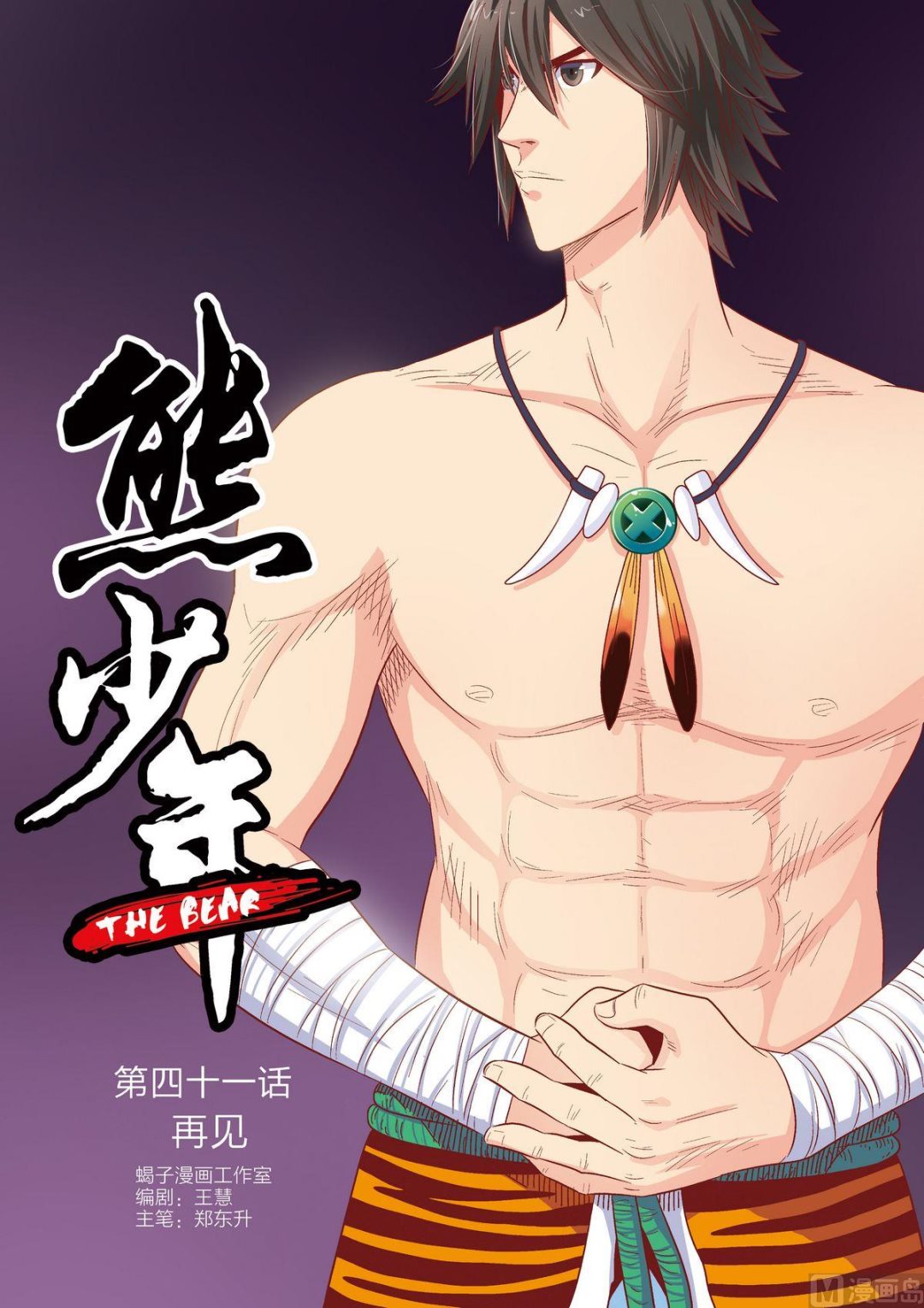《熊少年》第41话 再见 第1页