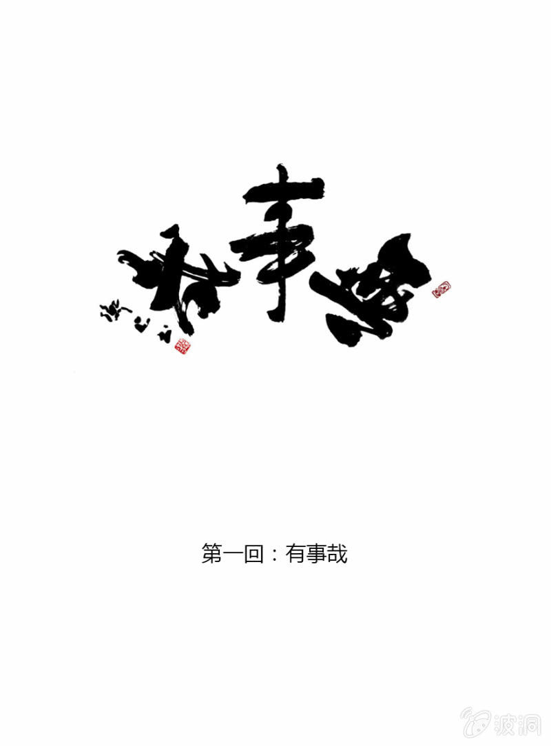 《无事哉》01 有事哉 第2页