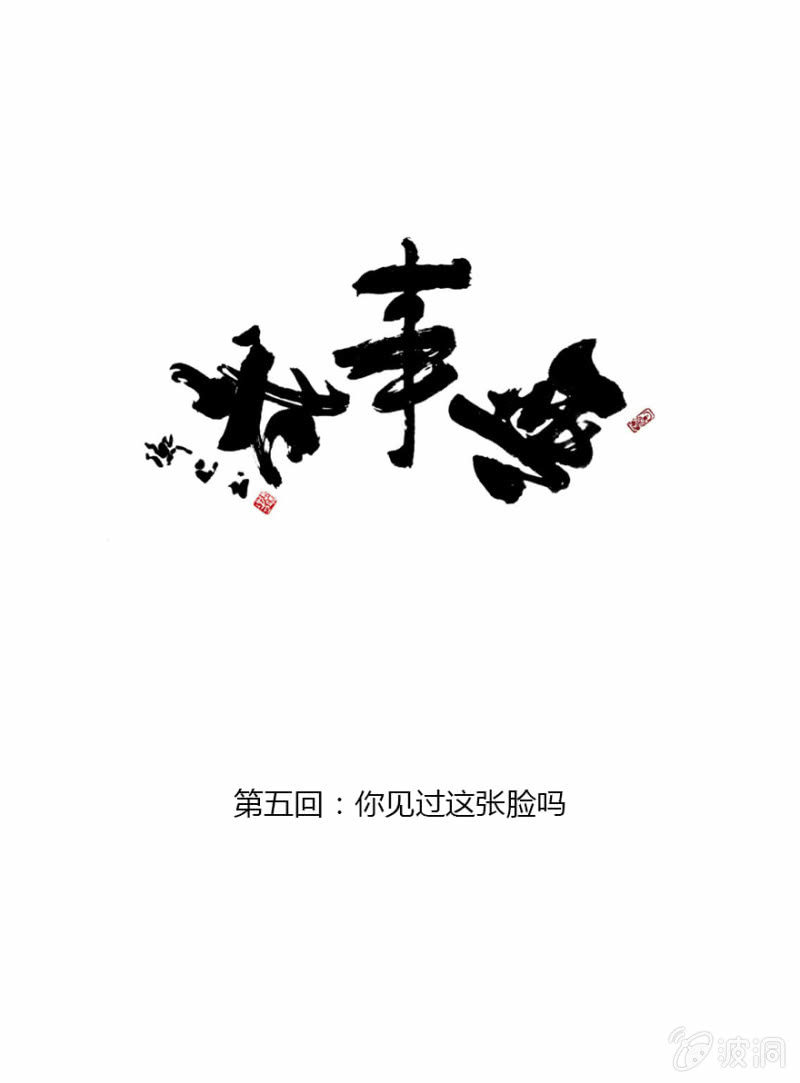 《无事哉》05 你见过这张脸吗 第1页
