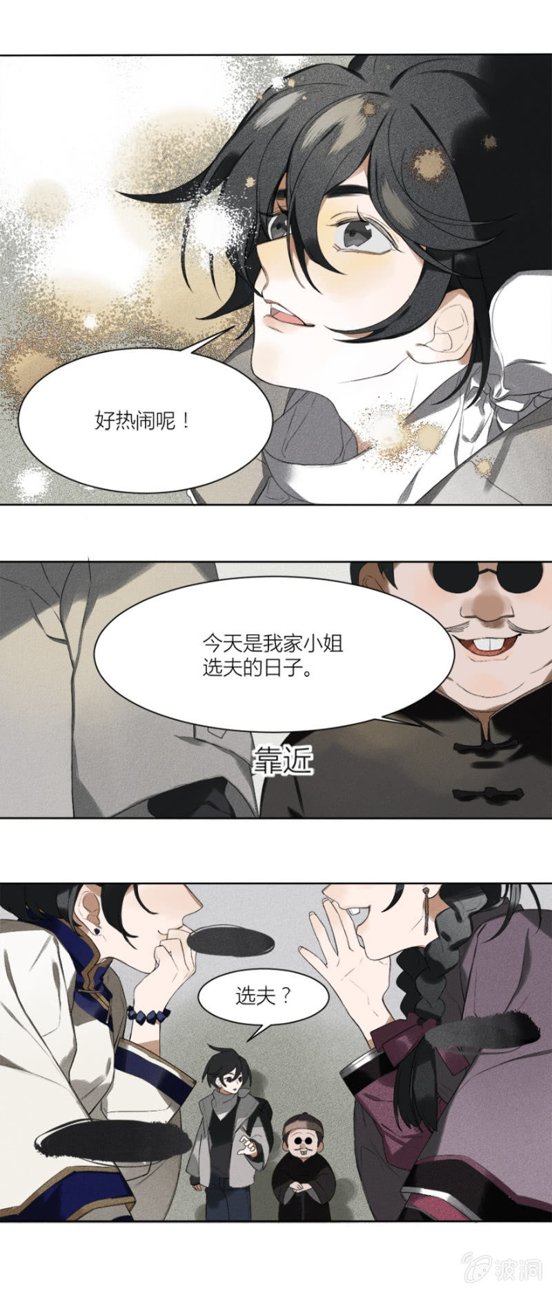 《无事哉》06 绣球招亲 第5页