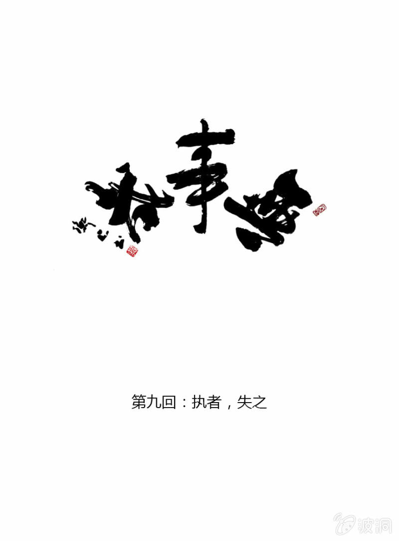 《无事哉》09 执者，失之 第1页