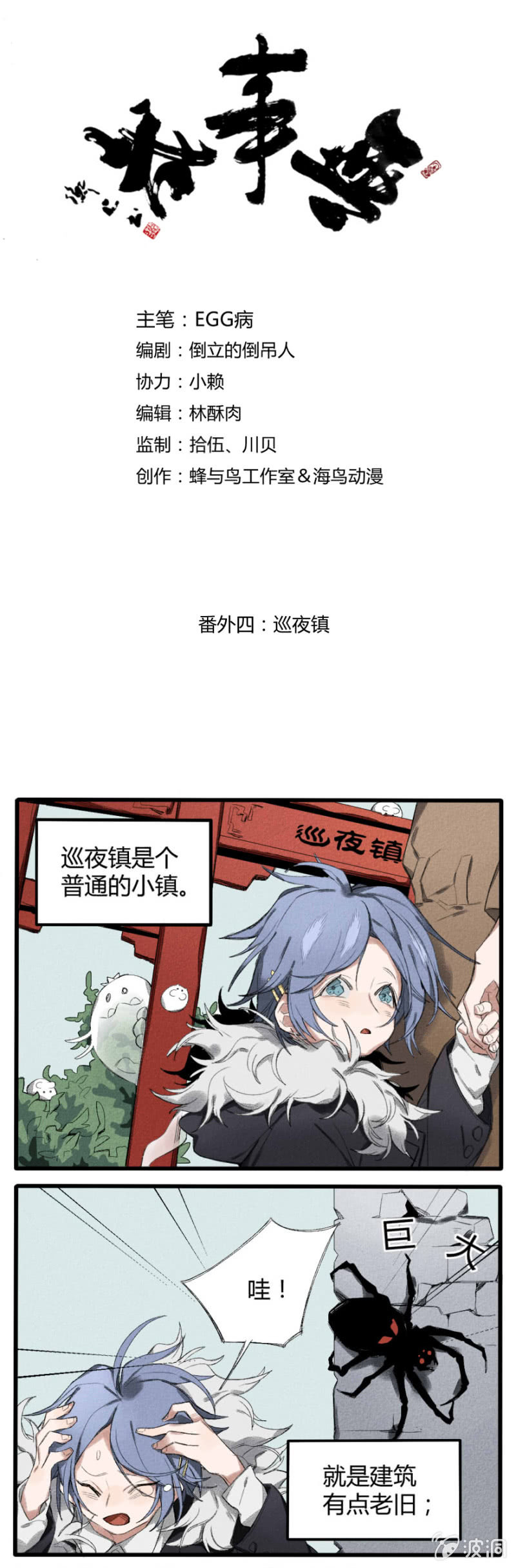 《无事哉》番外四 巡夜镇 第1页