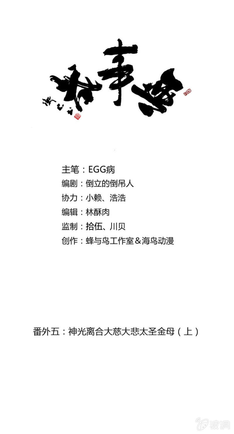 《无事哉》番外五神光离合大慈大悲太圣金母（上） 第1页