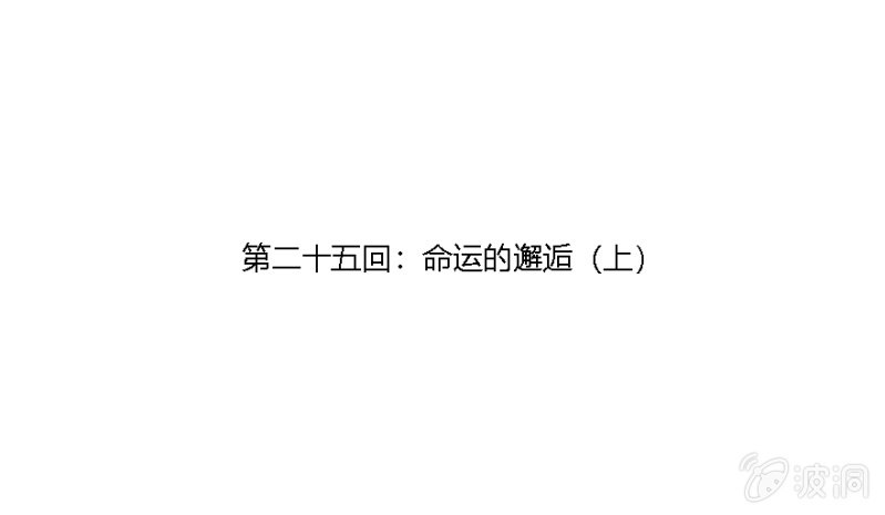 《无事哉》25 命运的邂逅（上） 第1页