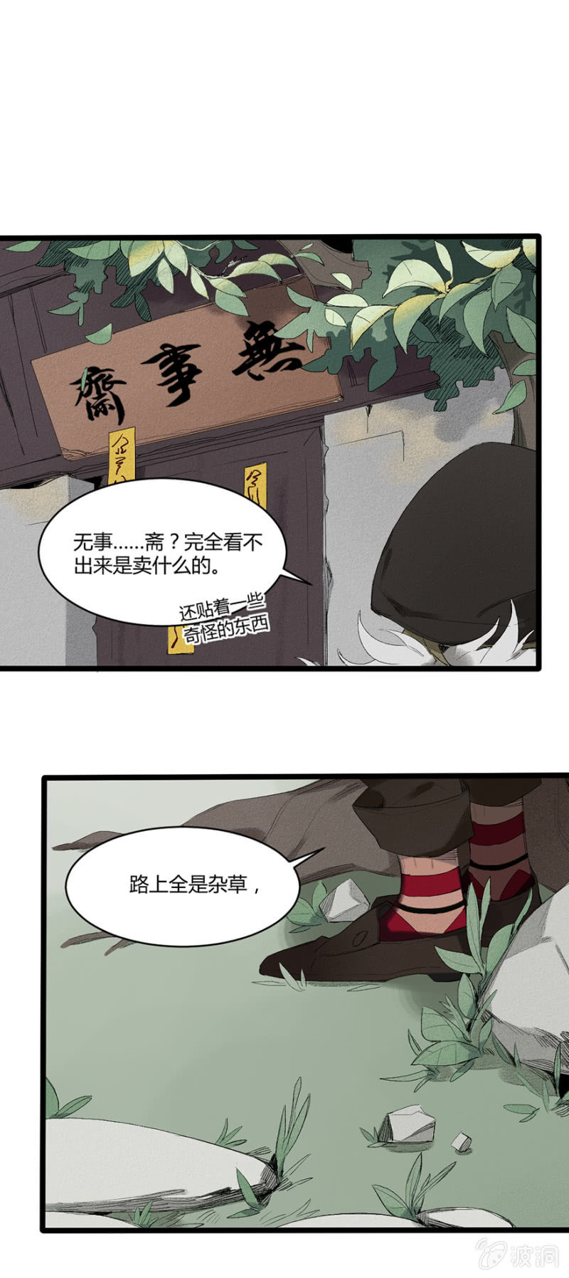 《无事哉》25 命运的邂逅（上） 第8页