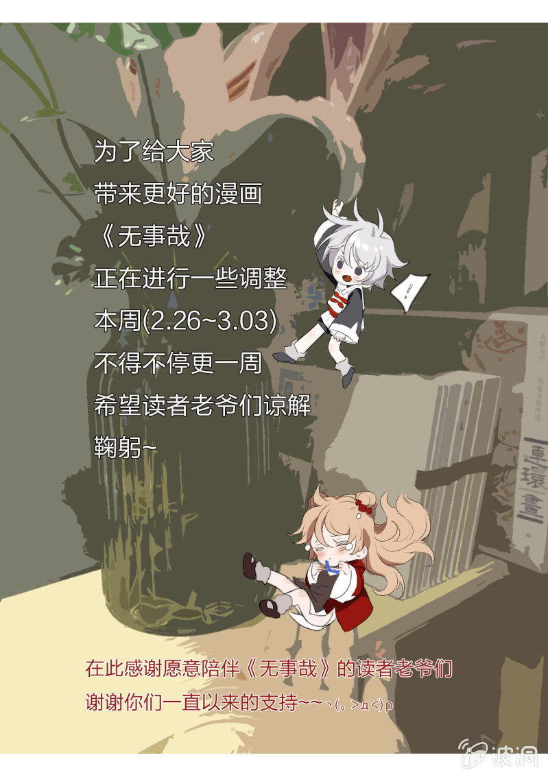 《无事哉》停更公告 第1页