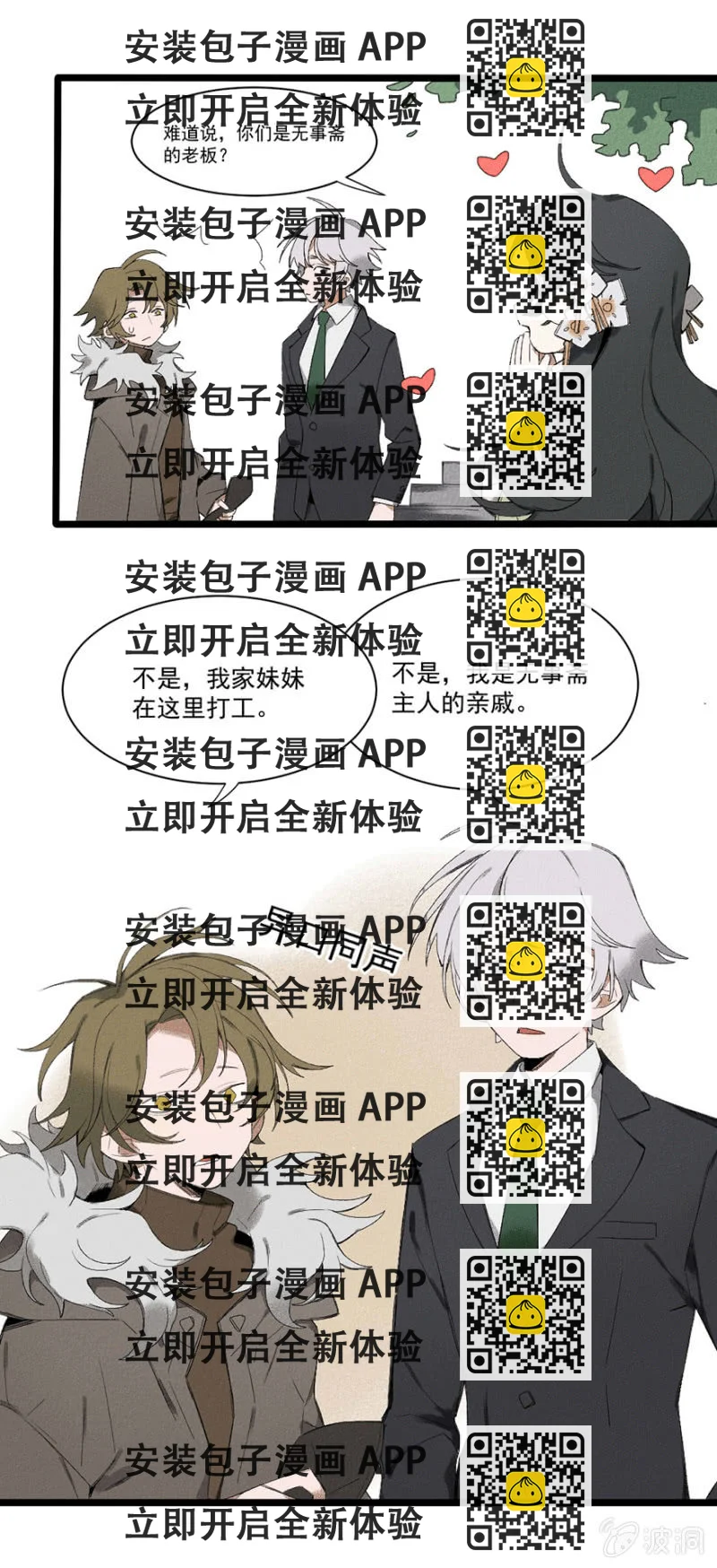 《无事哉》26 命运的邂逅（中） 第2页