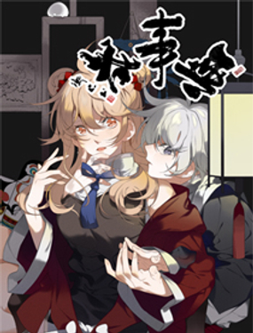 《无事哉》漫画封面图 - tl漫画