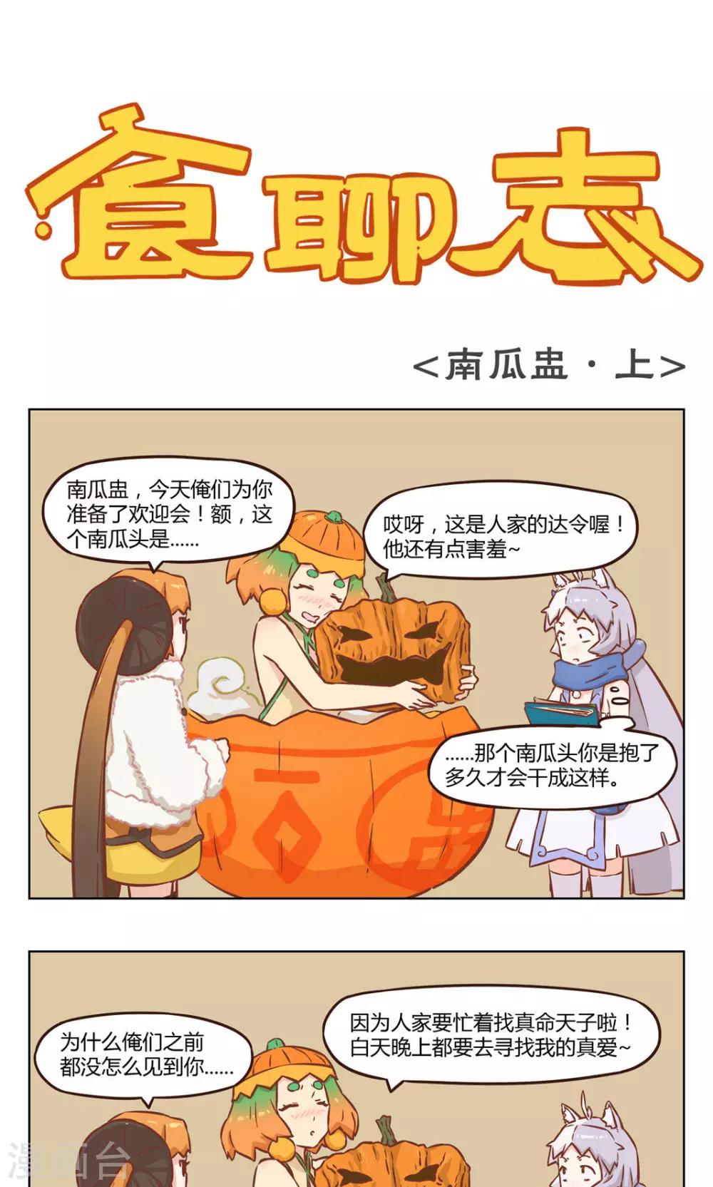 《食聊志》第8话 南瓜盅 第1页