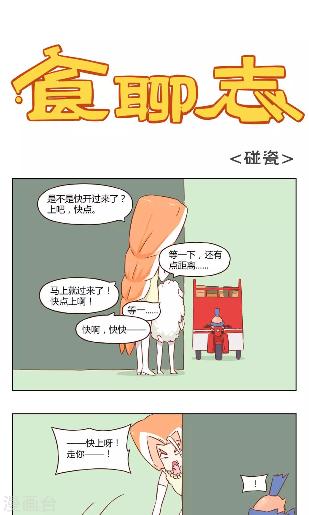 《食聊志》第28话 碰瓷 第1页