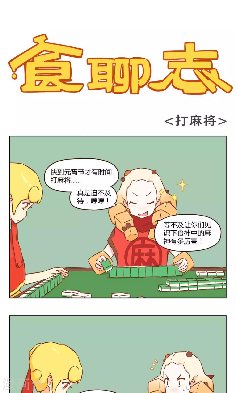 《食聊志》第31话 拜财神（？） 第1页