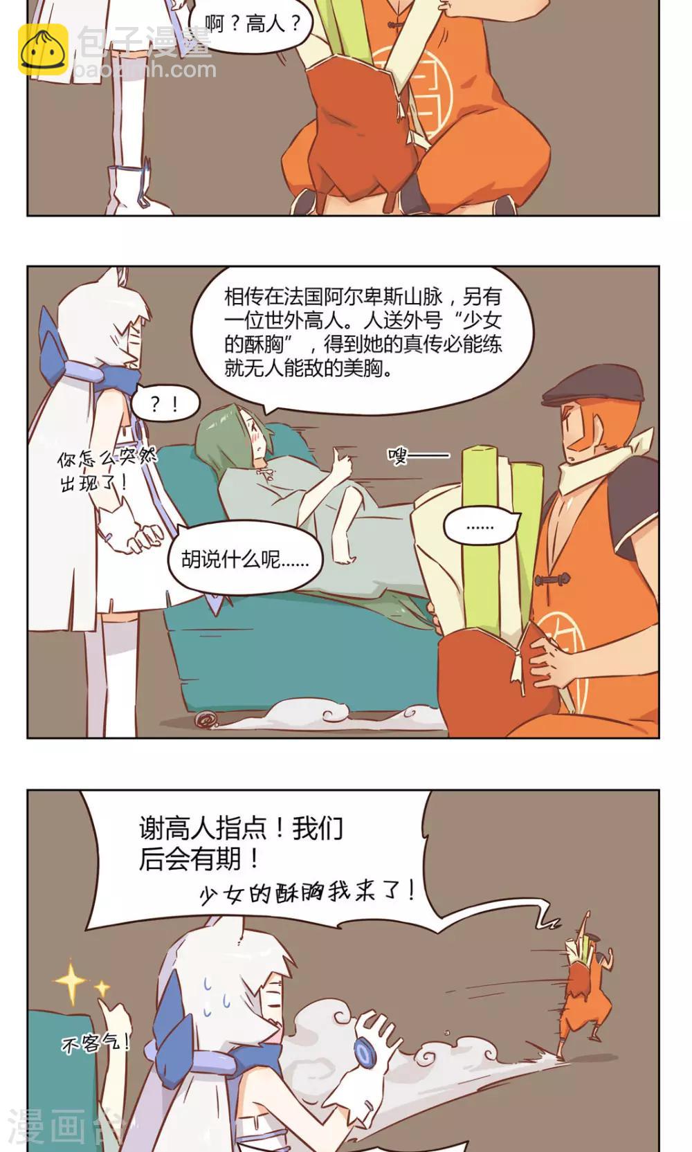 《食聊志》第33话 高人指点 第4页