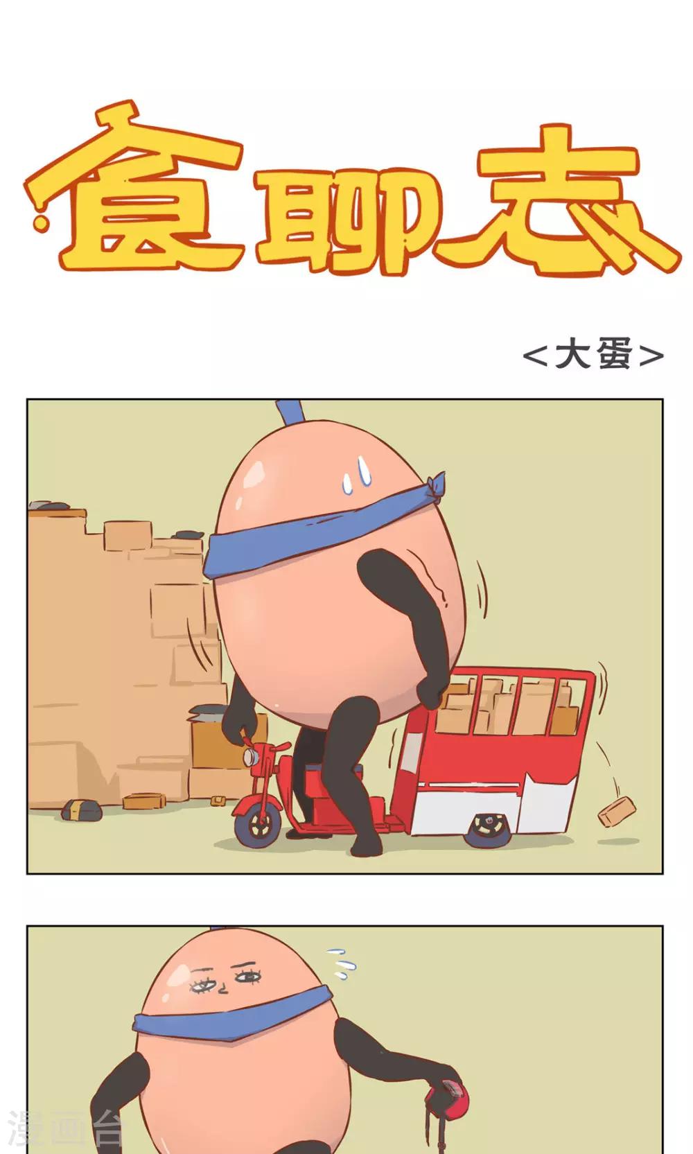 《食聊志》第36话 大蛋 第1页