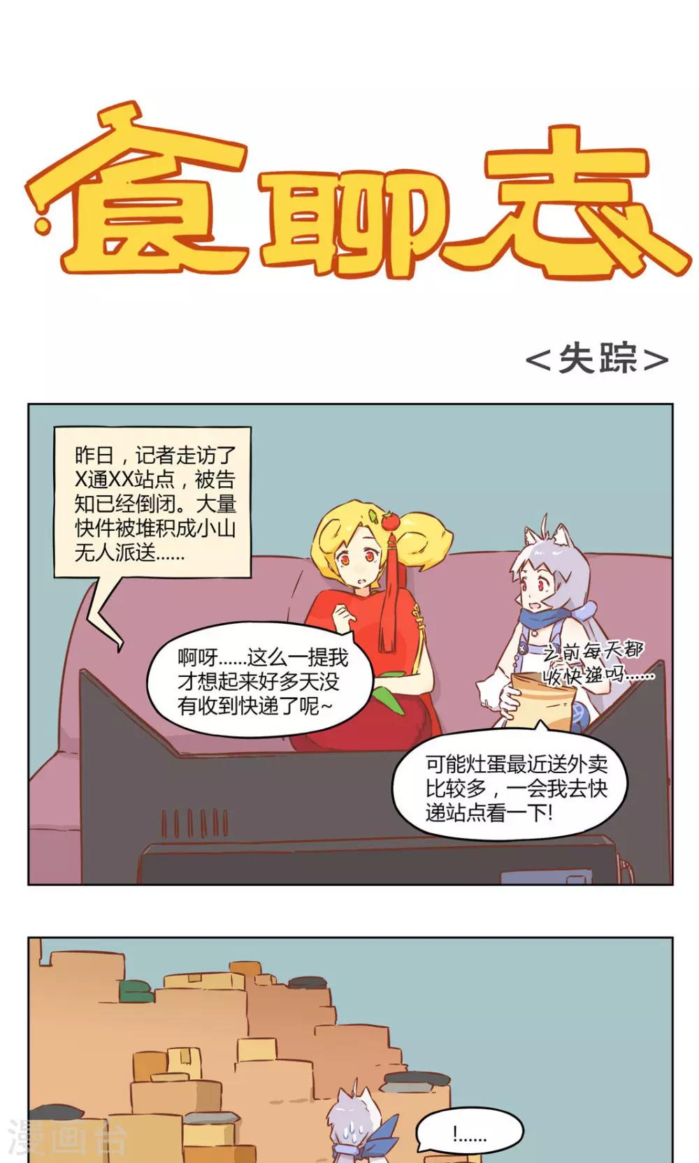 《食聊志》第34话 寻蛋启事 第1页