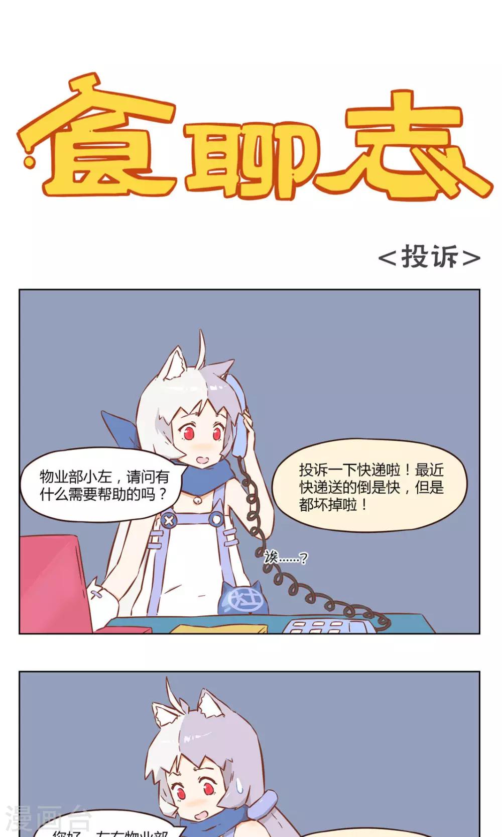 《食聊志》第38话 投诉 第1页