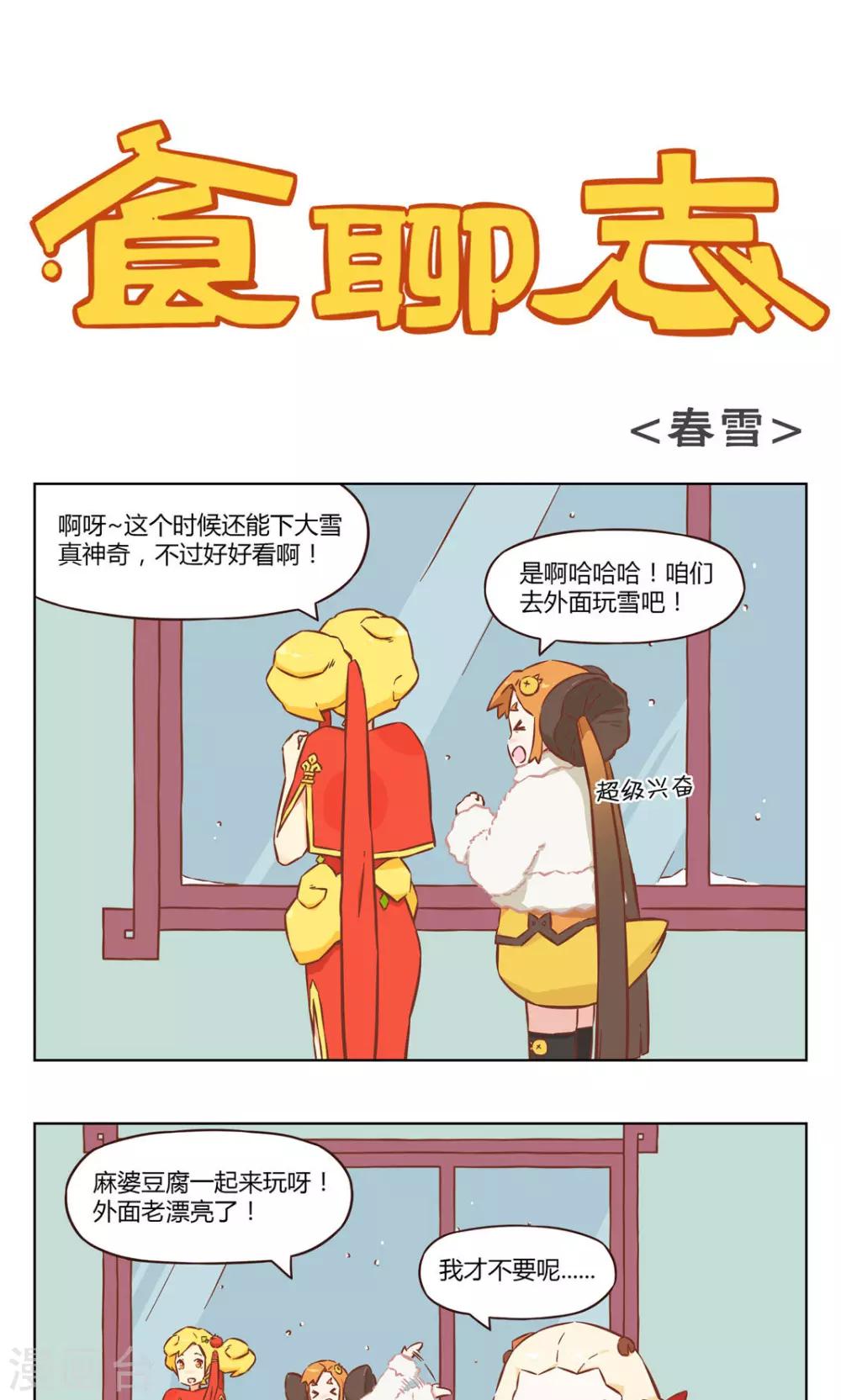 《食聊志》第37话 春雪 第1页