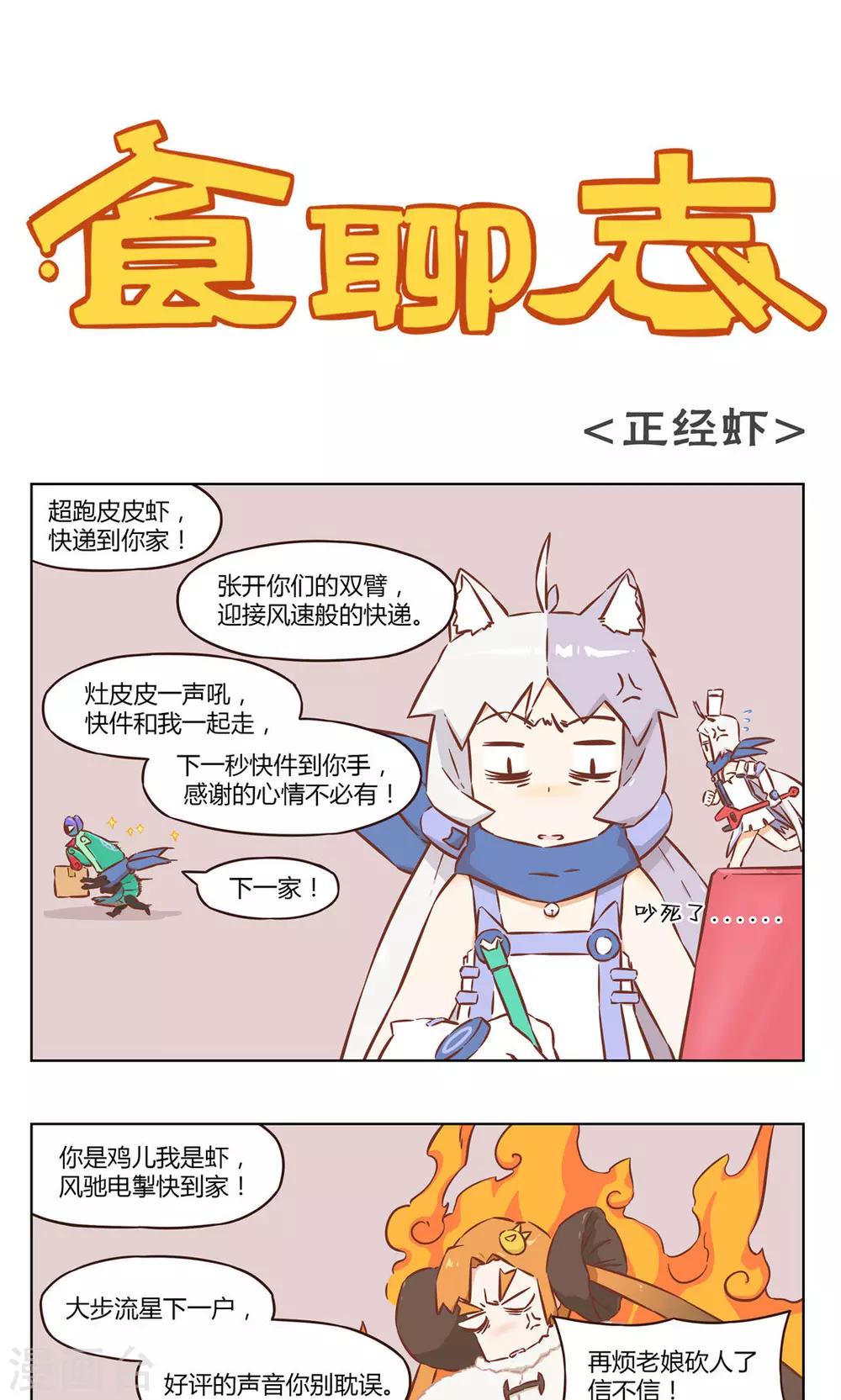 《食聊志》第40话 正经虾 第1页