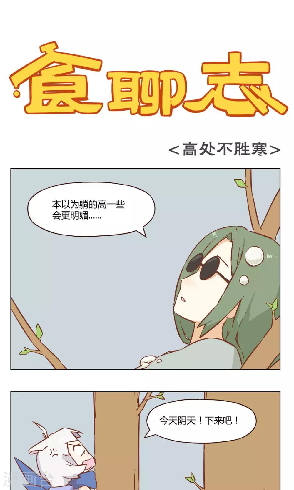 《食聊志》第43话 高处不胜寒 第1页