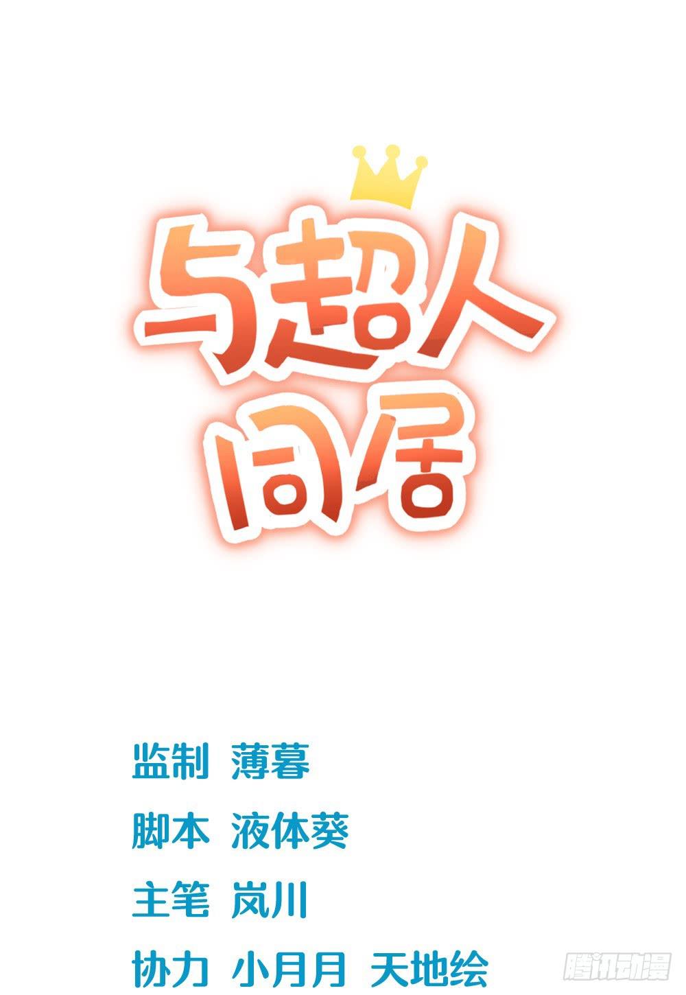 《与超人同居》预告 第1页