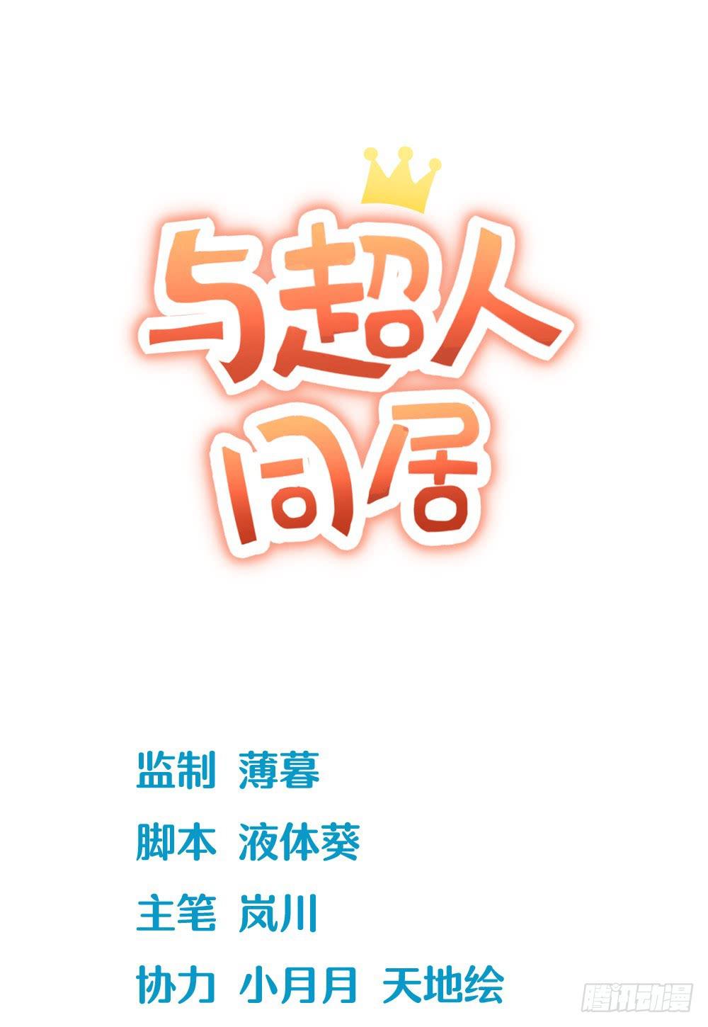 《与超人同居》3 女超人的秘密 第1页