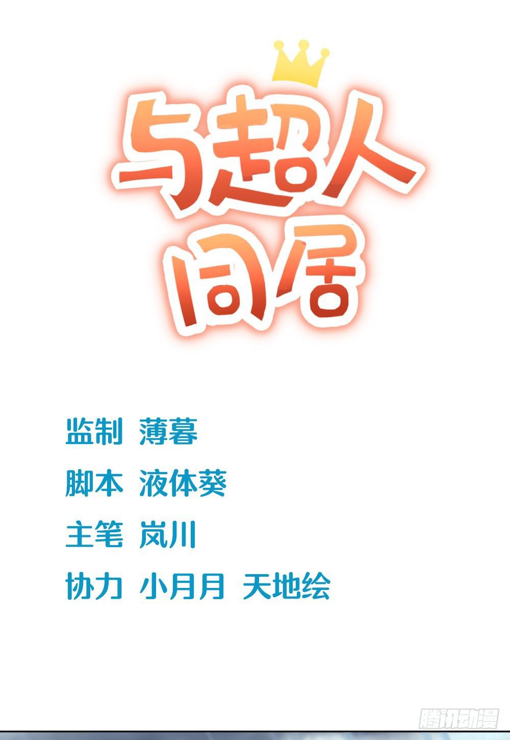 《与超人同居》1 调教闯入我家里的超人 第1页