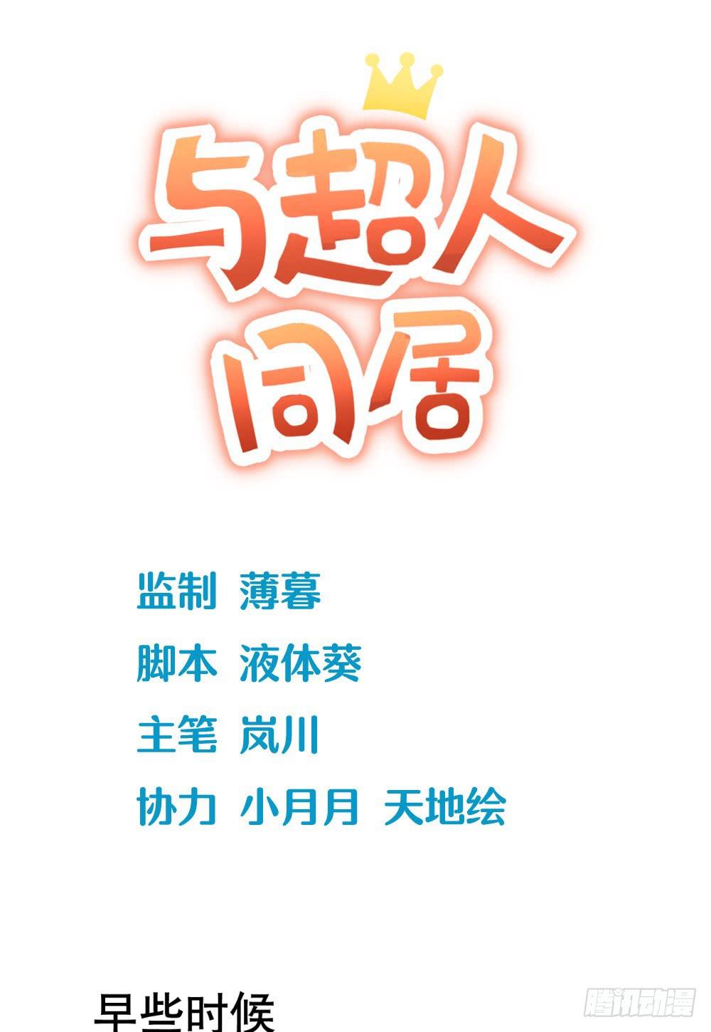 《与超人同居》2 孽缘的开始 第1页