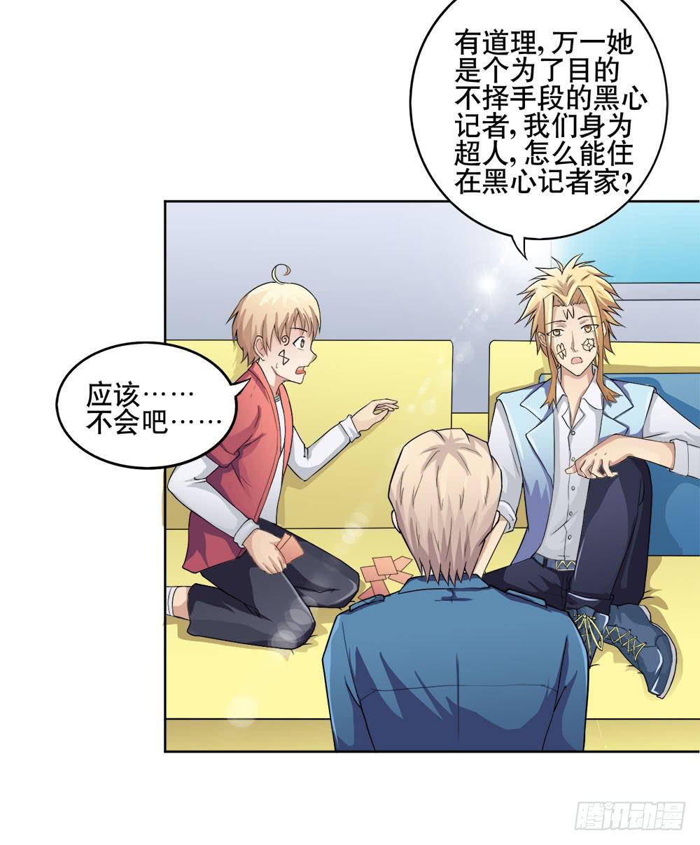 《与超人同居》7 跟踪徐子淇的一天 （上） 第8页