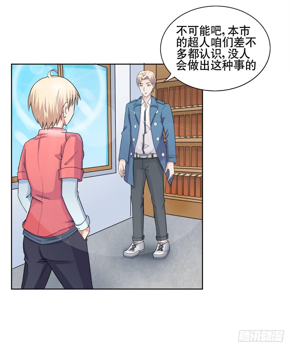 《与超人同居》11 深入调查（上） 第26页