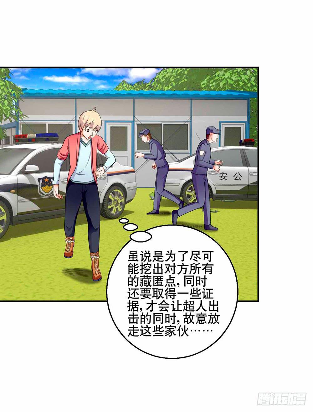 《与超人同居》29 脱困 第31页