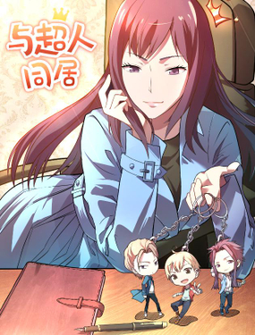 《与超人同居》漫画封面图 - tl漫画