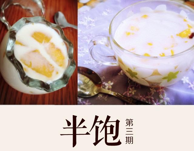 《半饱》第3期 夏日甜品 第1页