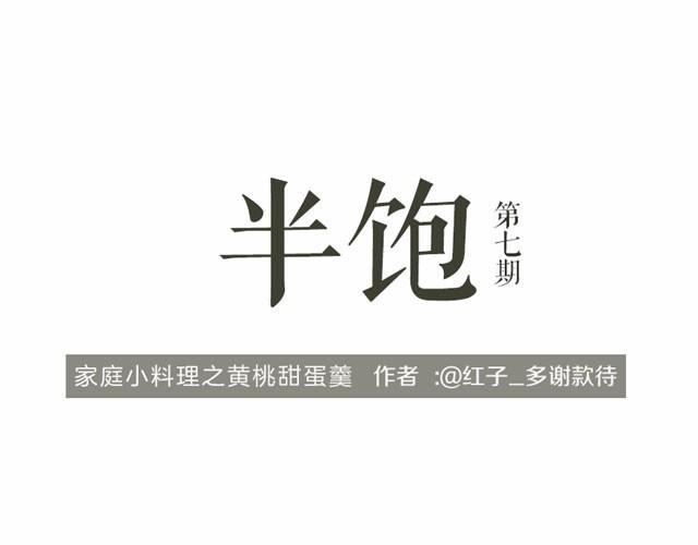 《半饱》第7期 黄桃甜蛋羹 第1页