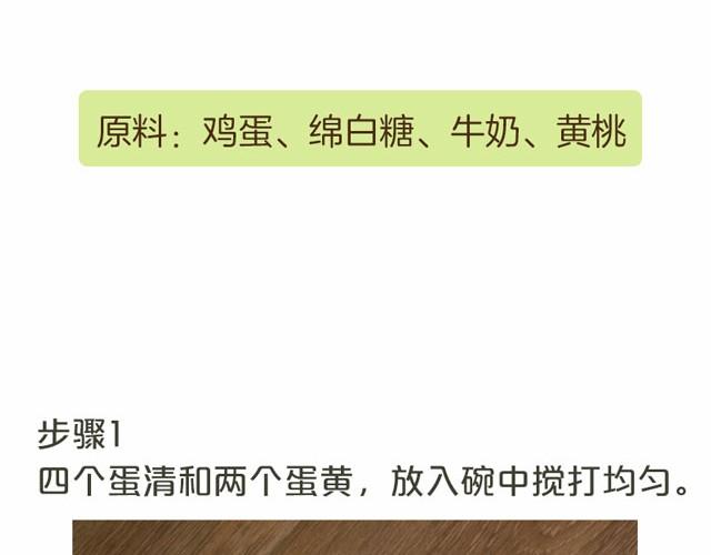 《半饱》第7期 黄桃甜蛋羹 第2页