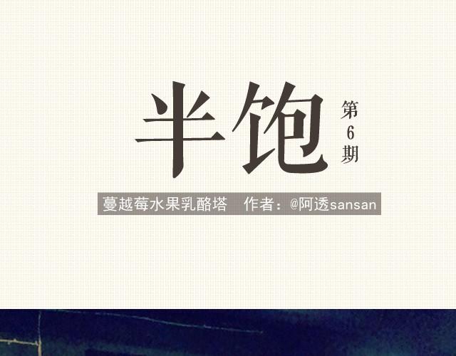 《半饱》第6期 蔓越莓水果乳酪塔 第1页