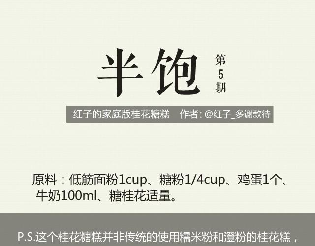 《半饱》第5期 红子的家庭版桂花糖糕 第1页