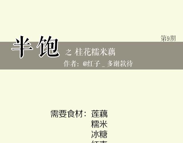 《半饱》第9期 桂花糯米藕 第1页