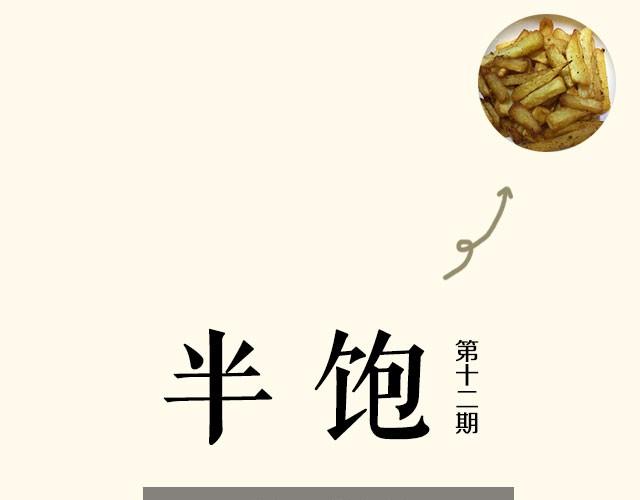 《半饱》第12期 薯条+懒人鸡翅 第1页