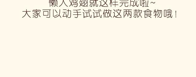 《半饱》第12期 薯条+懒人鸡翅 第27页