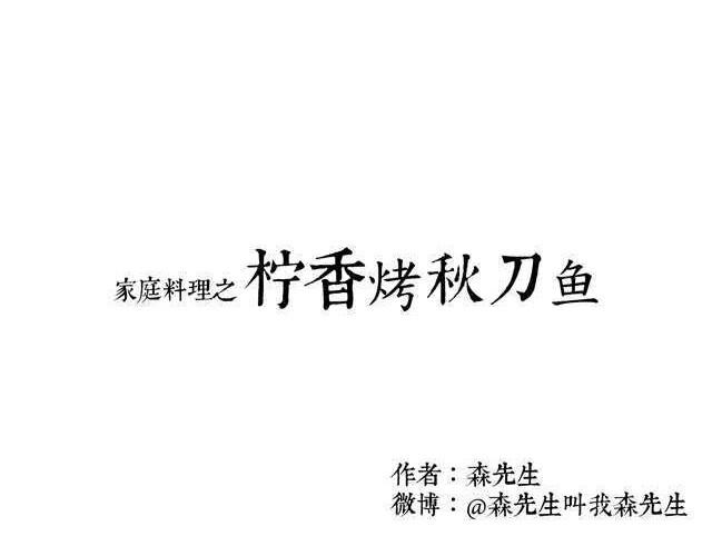 《半饱》第10期 森先生来教柠香烤秋刀鱼 第1页