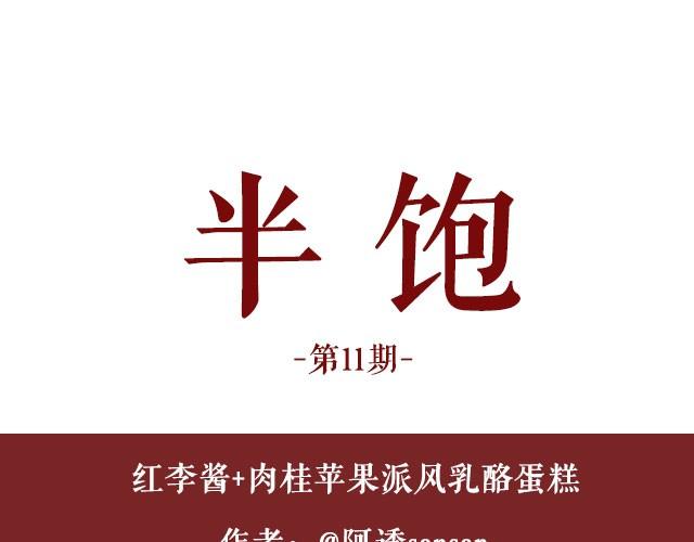 《半饱》第11期 红李酱+肉桂苹果派风乳酪蛋糕 第1页